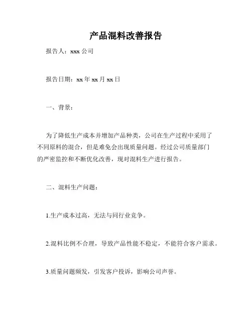 产品混料改善报告