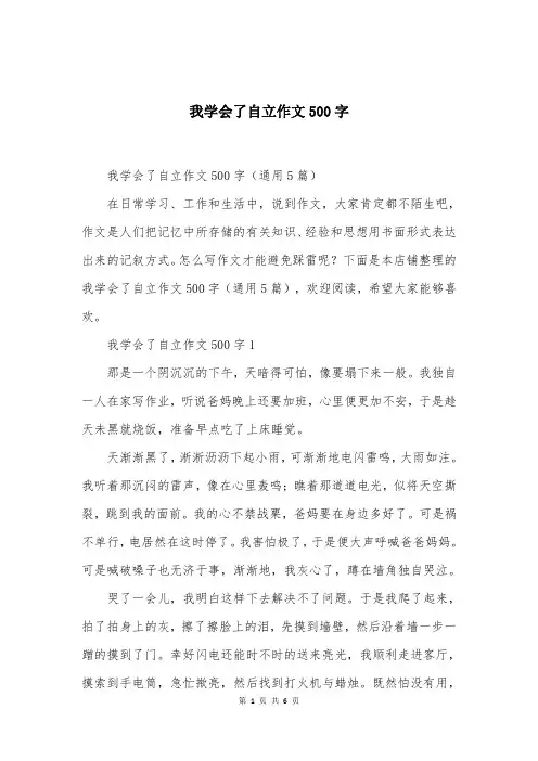 我学会了自立作文500字