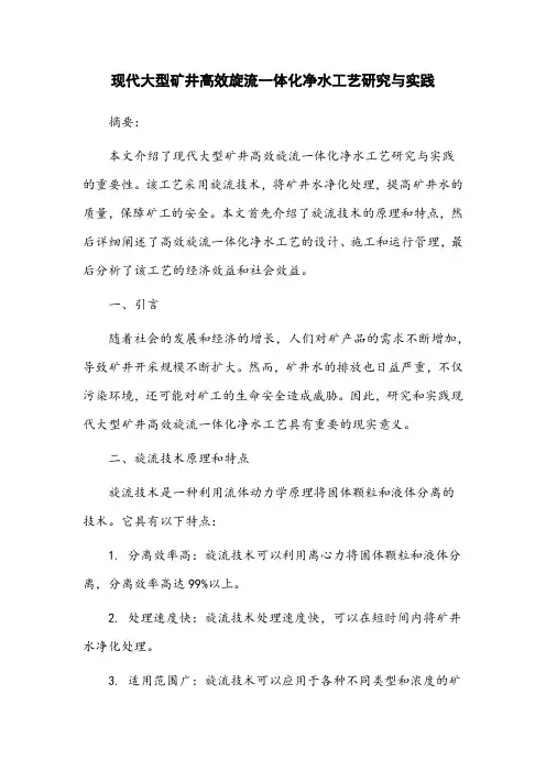 现代大型矿井高效旋流一体化净水工艺研究与实践
