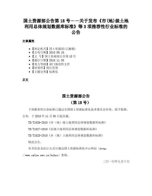 国土资源部公告第18号――关于发布《市(地)级土地利用总体规划数据库标准》等3项推荐性行业标准的公告