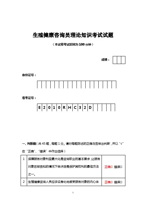 生殖健康咨询员理论知识考试试题(有答案)