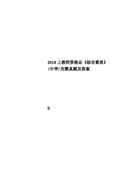 2018上教师资格证《综合素质》(中学)完整真题及答案