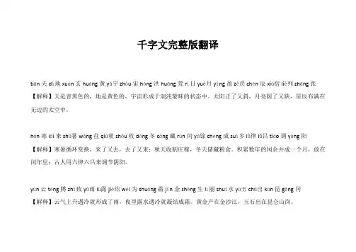 千字文完整版翻译