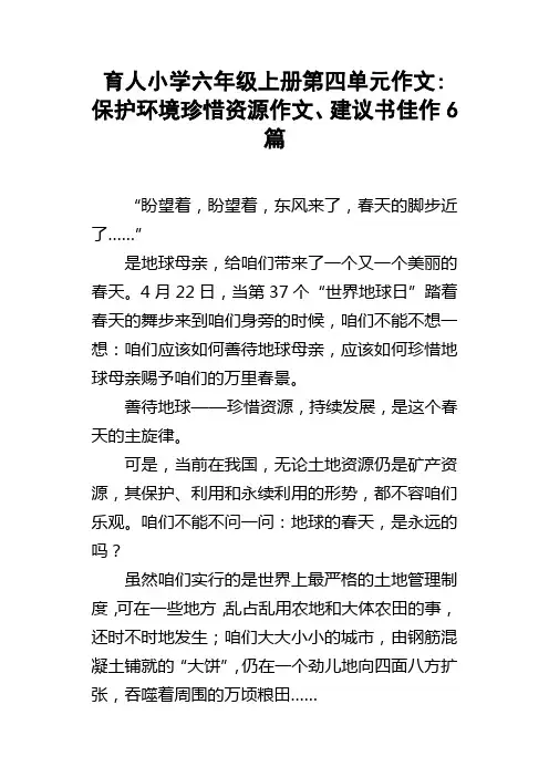 育人小学六年级上册第四单元作文保护环境珍惜资源作文建议书佳作6篇