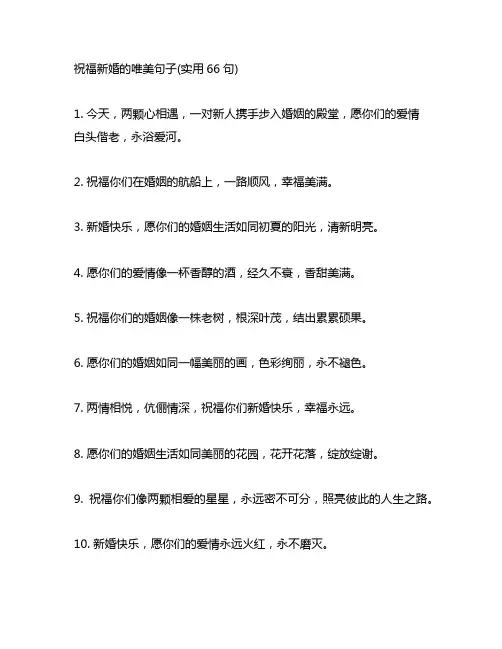 祝福新婚的唯美句子(实用66句)