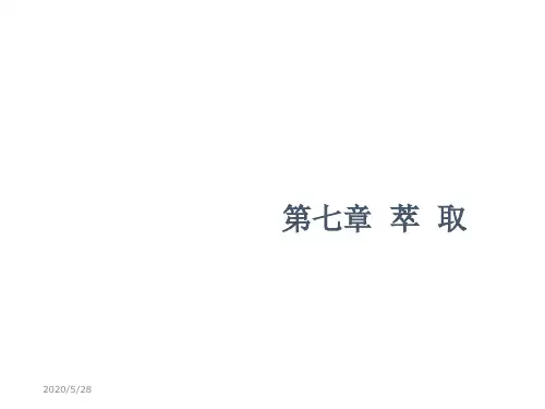 七章萃取-精选