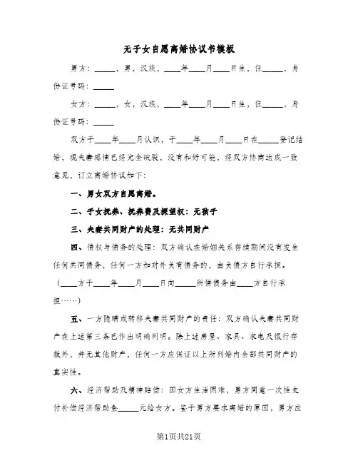 2024年无子女自愿离婚协议书模板（9篇）