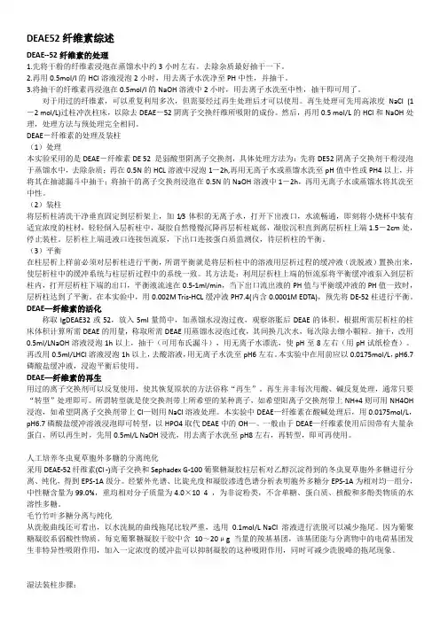 DEAE52纤维素综述