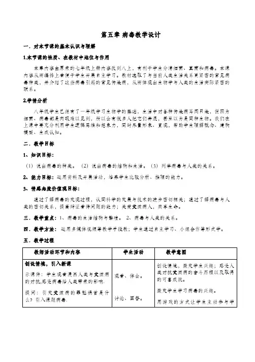 《病毒》初中生物优秀教学设计(教案)