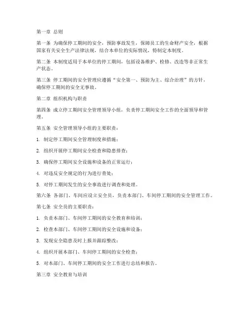 停工期间安全管理制度
