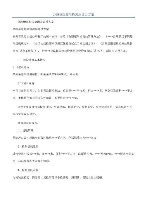 公路治超超限检测站建设方案