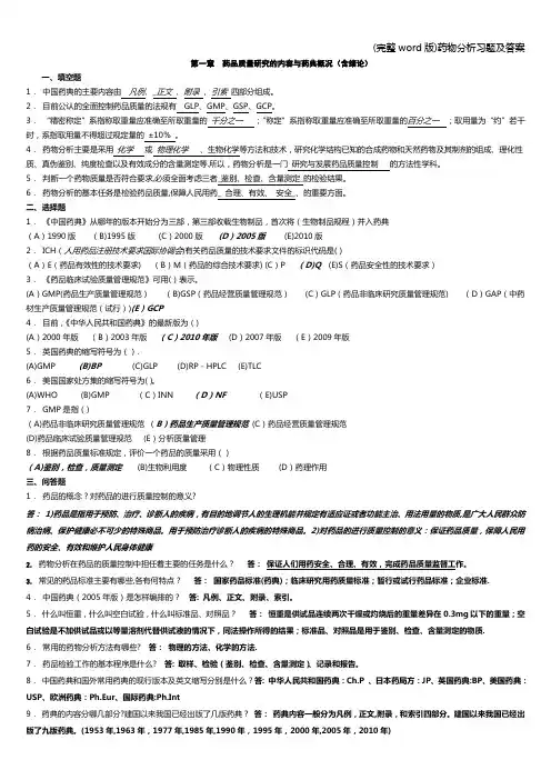 (完整word版)药物分析习题及答案