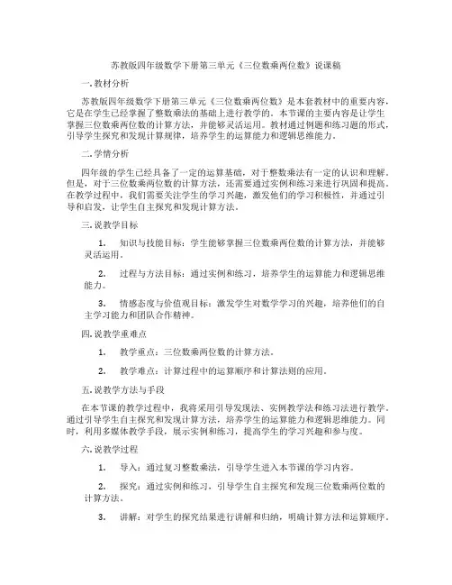 苏教版四年级数学下册第三单元《三位数乘两位数》说课稿