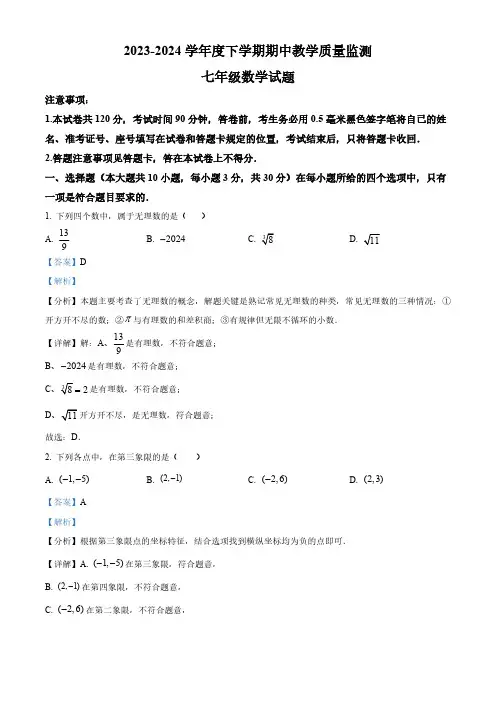 山东省临沂市沂南县2023-2024学年七年级下学期期中数学试题(解析版)