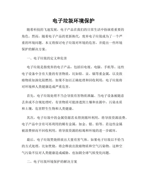 电子垃圾环境保护