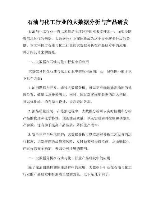 石油与化工行业的大数据分析与产品研发