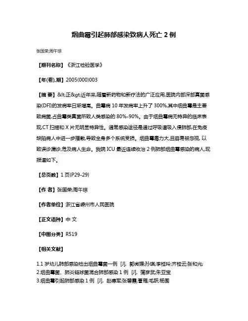 烟曲霉引起肺部感染致病人死亡2例