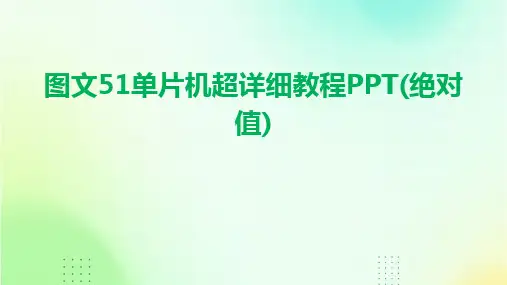 图文51单片机超详细教程PPT(绝对值)