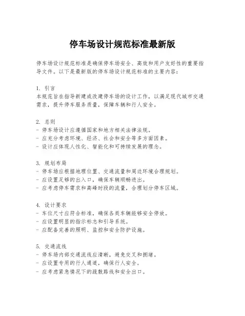 停车场设计规范标准最新版