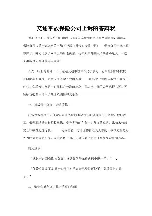 【政务民生】交通事故保险公司上诉的答辩状