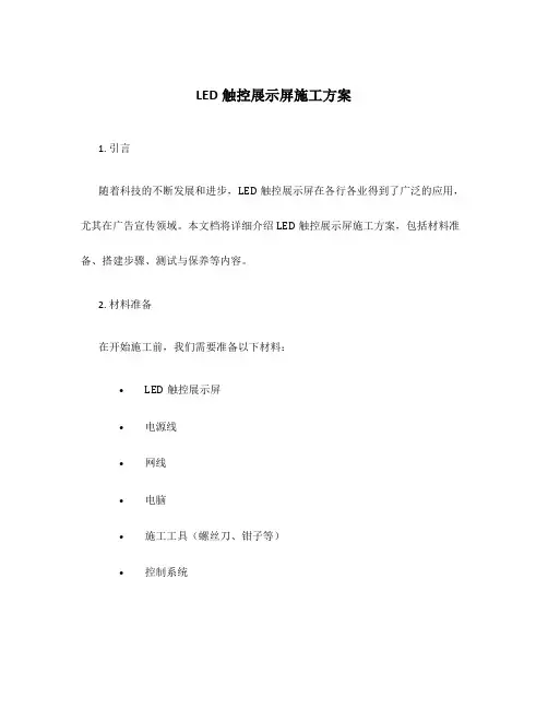 led触控展示屏施工方案