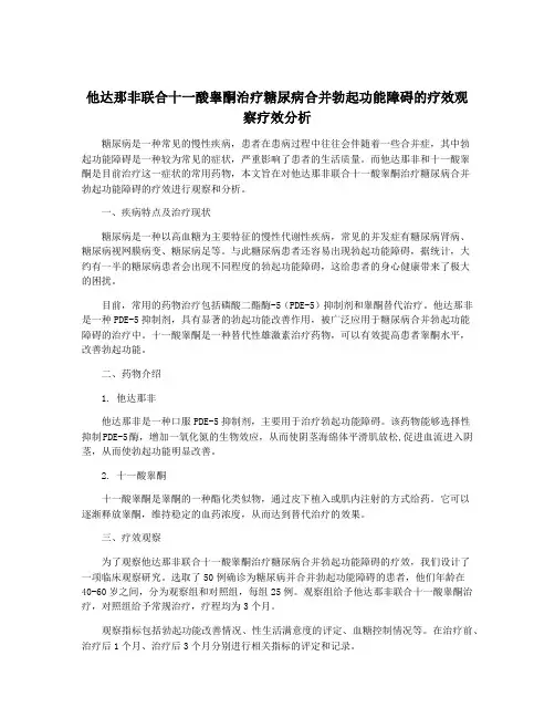 他达那非联合十一酸睾酮治疗糖尿病合并勃起功能障碍的疗效观察疗效分析