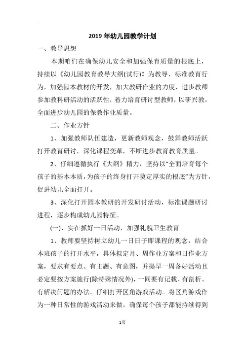 2019年幼儿园教学计划