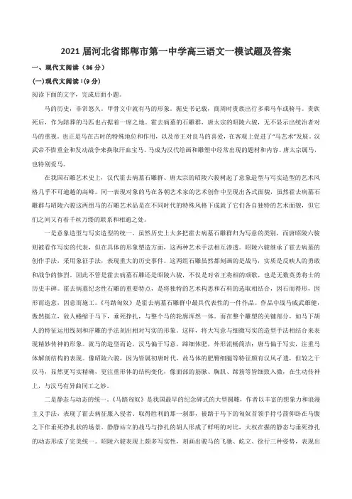 2021届河北省邯郸市第一中学高三语文一模试题及答案