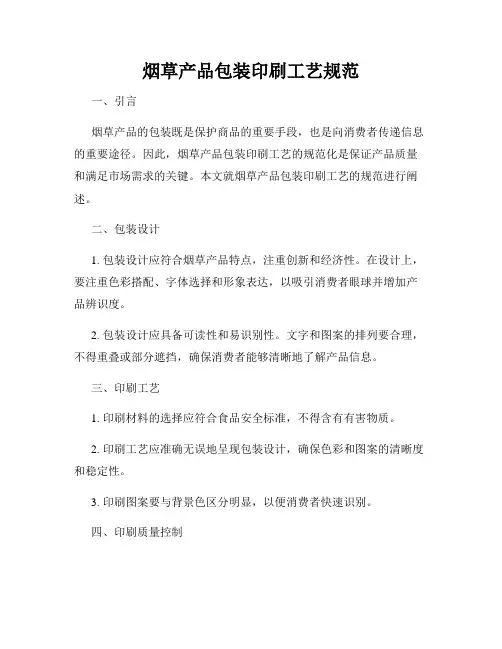 烟草产品包装印刷工艺规范