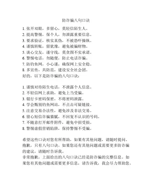 防诈骗八句口诀