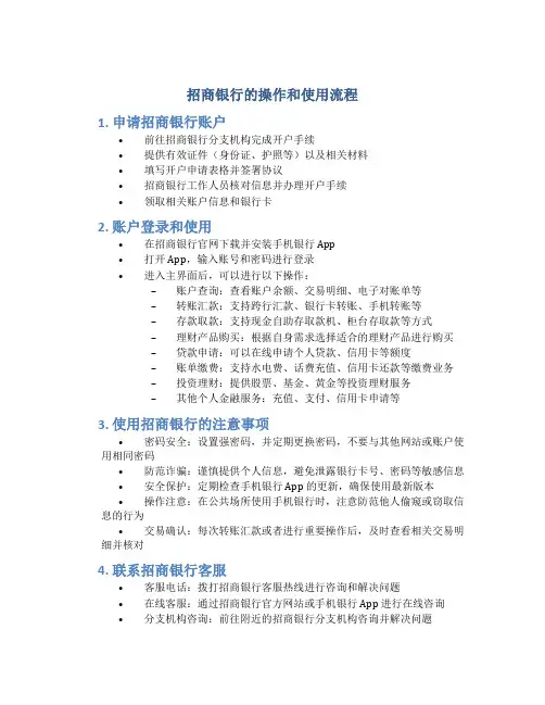 招商银行的操作和使用流程