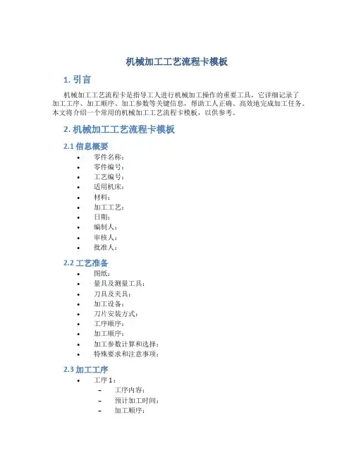 机械加工工艺流程卡模板