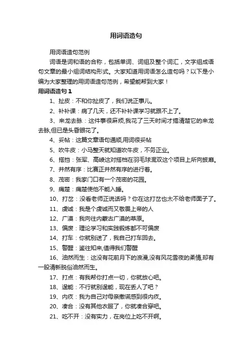 用词语造句范例