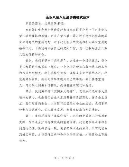 企业八荣八耻演讲稿格式范本