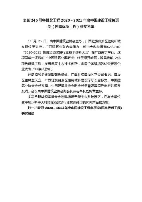 ?表彰246项鲁班奖工程2020～2021年度中国建设工程鲁班奖（国家优质工程）获奖名单