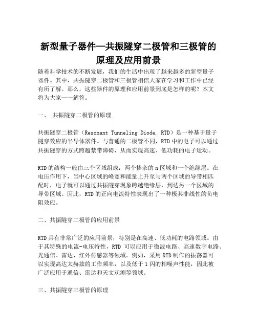 新型量子器件—共振隧穿二极管和三极管的原理及应用前景