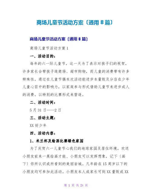 商场儿童节活动方案(通用8篇)