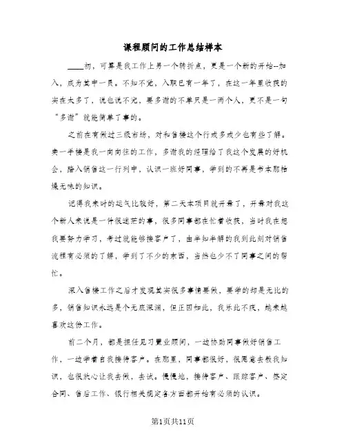 课程顾问的工作总结样本（3篇）