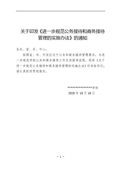 学校公务接待和商务接待管理的实施办法
