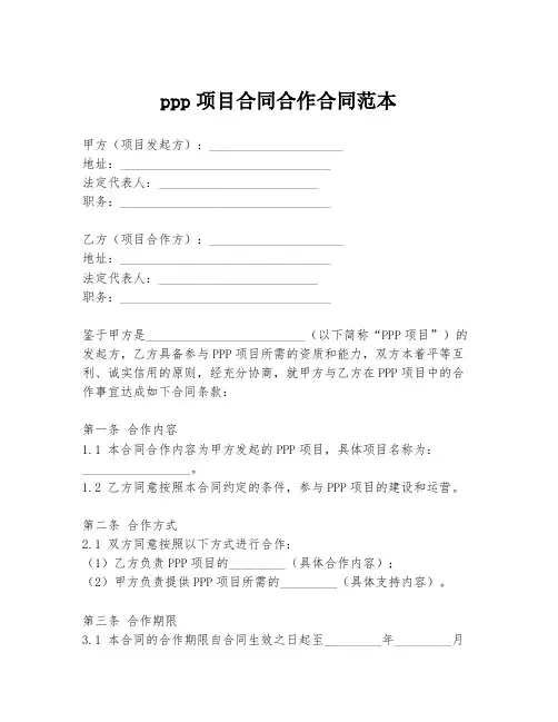 ppp项目合同合作合同范本