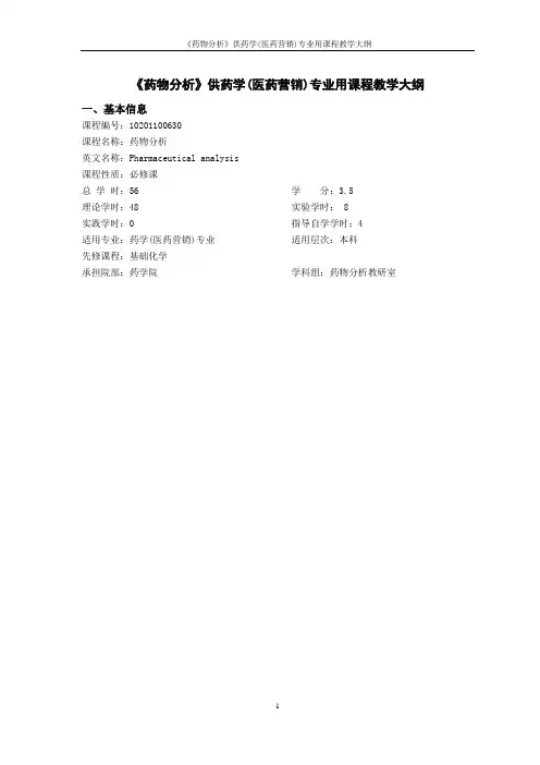 《药物分析》教学大纲分析