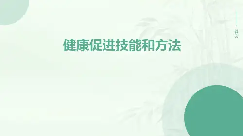 健康促进技能和方法