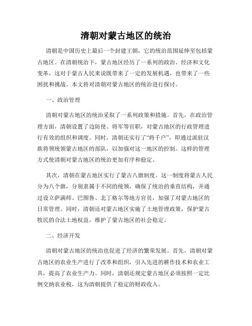 清朝对蒙古地区的统治