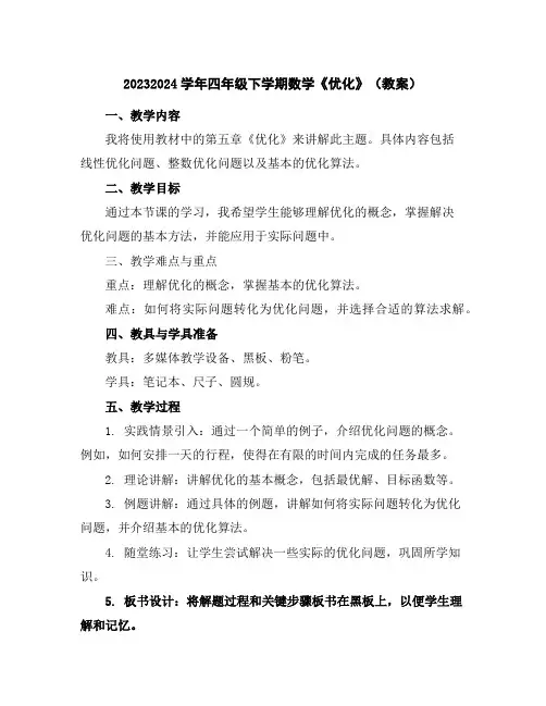 2023-2024学年四年级下学期数学《优化》(教案)