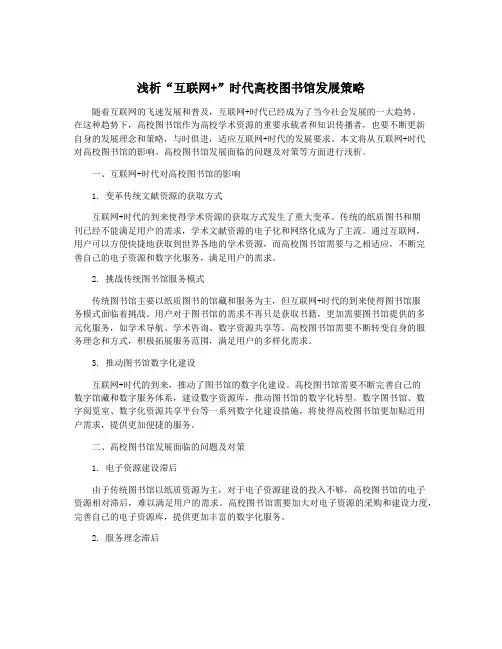 浅析“互联网+”时代高校图书馆发展策略