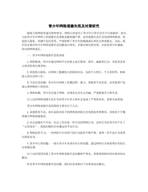 青少年网络道德失范及对策研究