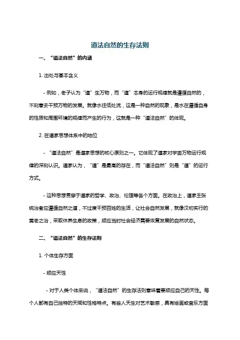 道法自然的生存法则