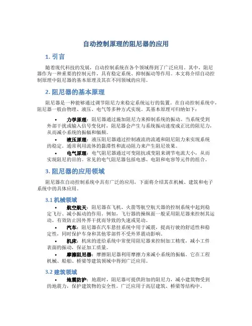 自动控制原理的阻尼器的应用
