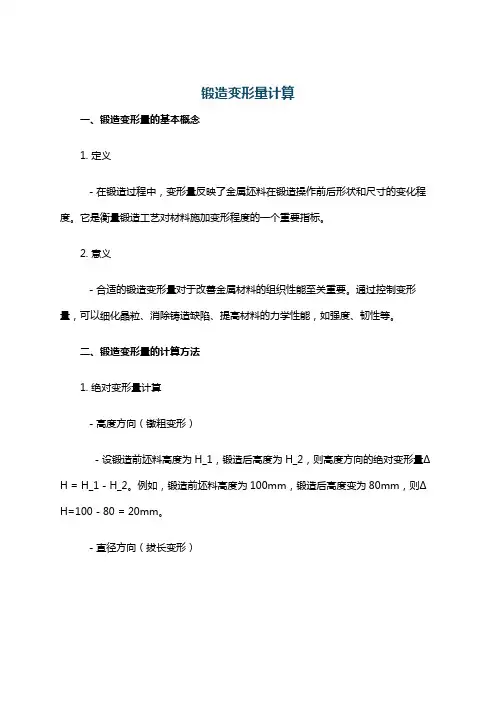 锻造变形量计算