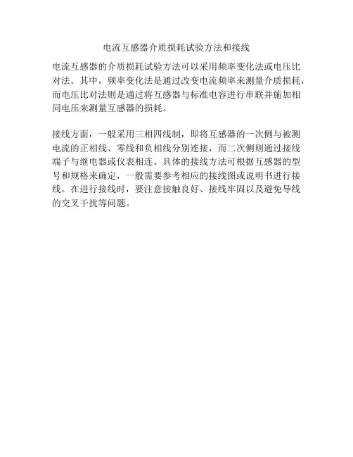 电流互感器介质损耗试验方法和接线